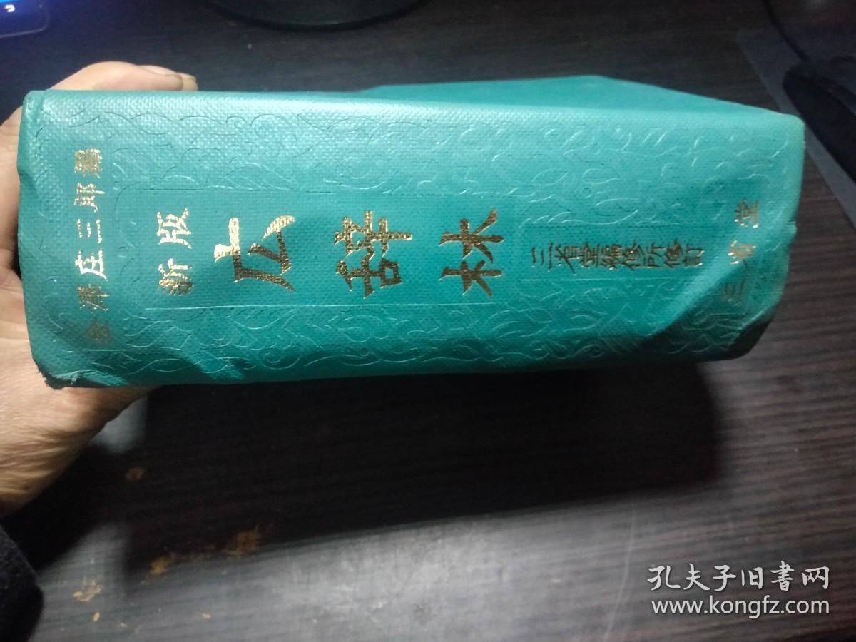 新版 広辞林 金泽庄三浪编 三省堂编修所修订；三省堂 1966年 约32开软精装  原版日本日文书 图片实拍