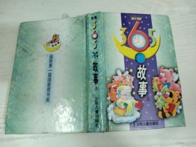 365夜故事（上）精装彩板 鲁兵 主编少年儿童出版社