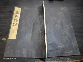 高野物狂 观世左近 桧书店 约16x22.7cm 线装 昭和五十六年 日本文化 原版线装书
