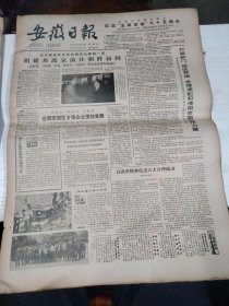 1984年5月4日   安徽日报  生日报   （4开4版） 首都青年隆重集会 纪念五四运动六十五周年
