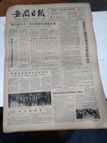 1983年4月23日   安徽日报  生日报   （4开4版）  刘斐同志追悼会在京举行   林巧稚逝世