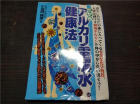 だからアルカリ电解水健康法 小羽田 1998年 约32开平装 原版日本日文
