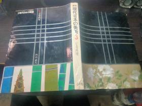 原色现代日本の美术 3 京都画坛 相贺彻夫 小学馆1978年 8开硬精装 日本原版美术大型画册