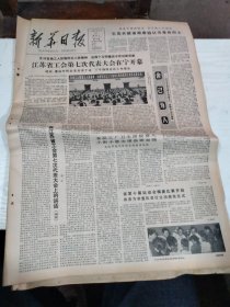 1982年4月21日   新华日报  生日报   （4开4版） 王克升被省政府追认为革命烈士