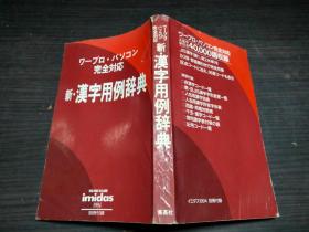 ワープロ パソコン完全対応  新 汉字用例辞典