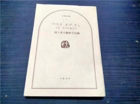 べスト  オブ すし IN POCKET 握り寿司观察学会编 文艺春秋 1991年 约50开平装  原版日文  图片实拍