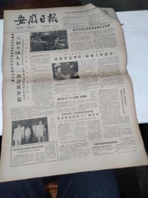 1984年5月16日   安徽日报  生日报   （4开4版）  六届全国人大二次会议开幕