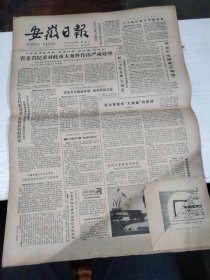 1984年5月25日   安徽日报  生日报   （4开4版）  铜锤花脸-陶军   倪建明与纸版画