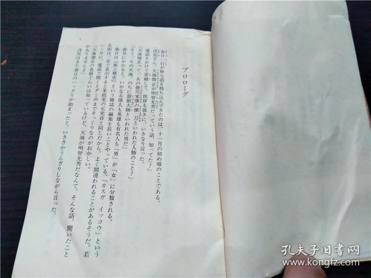 日光杀人事件 内田康夫 光文社 1990年 约64开平装 原版日本日文