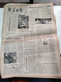 1982年6月25日      新华日报  生日报   （4开4版） 团结起来，谱写更多更好的共产主义的凯歌； 省政府要求加强防汛排涝准备； 彭真率中共代表团抵贝尔格莱德；
