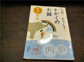 なぜ?どうして?かがくのお话 1年生 2009年 大32开平装 原版日文 图片实拍