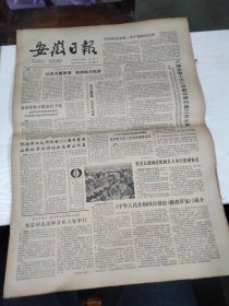 1984年5月23日   安徽日报  生日报   （4开4版） 张忠同志追悼会在六安举行