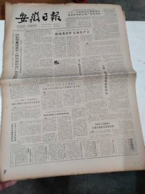 1985年7月27日   安徽日报  生日报   （4开4版）  记合钢薄板厂副工段长万远宏
