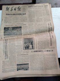 1982年6月2日      新华日报  生日报   （4开4版）  首都中外小朋友欢度国际儿童节； 全省人口普查准备工作经验交流会在宁举行； 雨花台红领巾广场竣工仪式在宁举行；