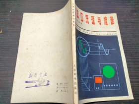 示波器原理与检修 秦金和 人民邮电出版社 1978年1版1印