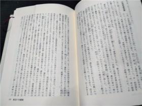 日本の歷史 第14卷 戰國の動亂 永原慶二 小學館 1975年 约32开硬精装 原版日本日文