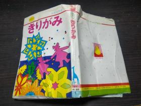 カラー きリがみ 高滨利惠 有纪书房  约32开平装   图片实拍