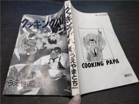 クッキングパパ6 うえやまとち 讲谈社  1987年 约32开平装 原版日本漫画日文书 图片实拍