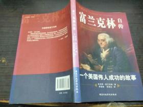 富兰克林自传  国家行政学院出版社 16开平装