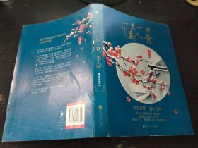 一生一世，美人骨