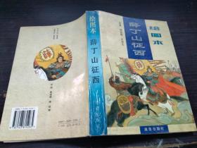 绘图本 薛丁山征西 郝艳霞、王润生  湖南出版社