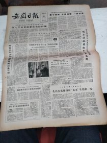 1986年1月29日   安徽日报  生日报   （4开4版） 肖尺木研究会成立