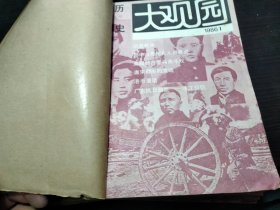 历史大观园 1986年全1-12期合订本 16开