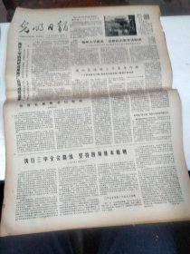 1981年4月25日   光明日报  生日报   （4开四版） 【赤子忠魂~回忆栾茀；三河县城内小学教师带头讲文明礼貌；老红军周纯麟在安徽省金寨县列宁小学讲大别山革命斗争的照片；记南开大学附中陈其莘同学；执行三中全会路线，坚持四项基本原则；英山县连续两年高考作弊；】