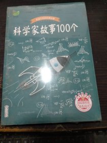 科学家故事100个 叶永烈 著 长江文艺出版社 没拆封