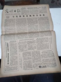 1981年4月18日   光明日报  生日报   （4开四版） 【访陶大镛教授；哈尔滨市47中道德规范教育取得成效；菏泽县前王楼大队舍得拿出钱来办教育；全党都要重视科学事业；】