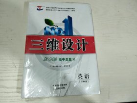 三维设计 2024版高中总复习:英语（译林版）含配套！大16开