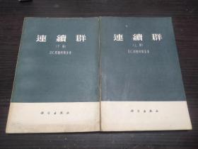 连续群 上下 邦德列雅金  曹锡华 译 .科学出版社 无字迹 1957年1版 大32开平装