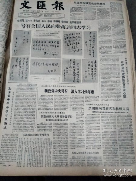 1983年5月12日 文汇报(4开四版)  闪光的金子；号召全国人民向张海迪同志学习；象学雷锋那样学习张海迪；西花厅赏花品茶聚会记；也谈本色演员和性格演员 早期老报纸生辰报史料报 出生当天的老报纸 生日报