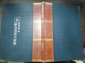 综合书道大辞典6 ささの一しよとうと 1982年 8开硬精装 日本原版大型书画册