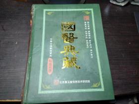 国医典藏: 北京康玉堂信息技术研究所 大16开硬精装