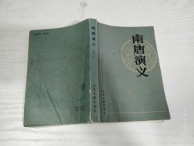 南唐演义 朱仲玉 江苏古籍出版社 1985年1版1印