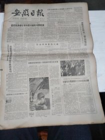 1984年5月2日   安徽日报  生日报   （4开4版）去年全国农民人均纯收入近310元   坚决回击来犯之敌