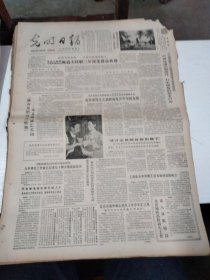 1983年8月21日   光明日报  生日报   （4开四版） 国家经委决定举办全国新产品展览会；城市里的乌兰牧骑北京朗诵艺术团；高举爱国主义旗帜做振兴中华的先锋