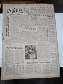 1982年12月8日 山西日报 生日报 （4开4版） 一九八二年山西省社队企业优质产品介绍