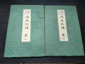 源氏物语 卷一卷二  昭和十四年（1939年）谷崎润一郎 中央公论社 约大32开平装