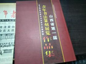 山西省第一届青年书法篆刻展览-暨全国著名青年书法家作品邀请展作品集 大16开（附山西青年书法创刊号  邀请展作品证书）