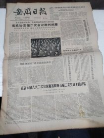 1984年4月25日   安徽日报  生日报   （4开4版） 省政协五届二次会议胜利闭幕