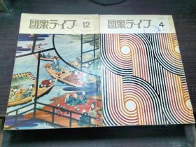 図案ライフ（1976年 12、4、共二本合售）日文原版 图案生活杂志