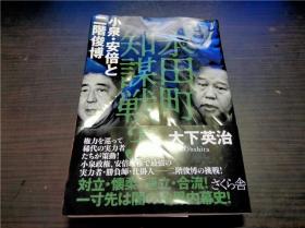 永田町知謀戦3  小泉.安倍とニ階俊博 大下英治 さくら舎 2018年 32开平装 原版日文 图片实拍