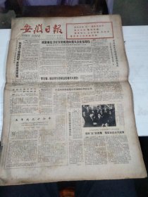 1984年5月1日   安徽日报  生日报   （4开4版） 试验通信卫星发射成功庆祝大会在京举行