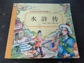 【儿童书】云阅读注音版经典童话 水浒传 小学生课外读物全彩带拼音