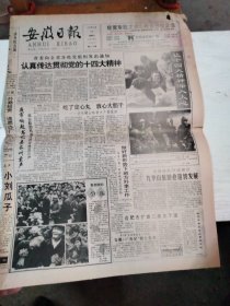1992年10月25日   安徽日报  生日报   （4开4版）  谭布真同志逝世