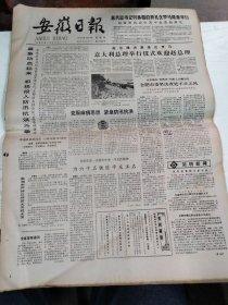 1984年6月14日   安徽日报  生日报   （4开4版）  当涂县为六千名铁匠平反正名