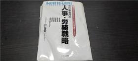 会计事务所の人事.劳务战略 山口徹実  TKC出版 2005年 大32开平装 原版日文  图片实拍