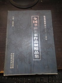 纪念郑板桥诞辰三百一十周年 全国书画名家作品展精品集 内附组委会给作品名家的信札荣誉证书（大16开本硬精装）